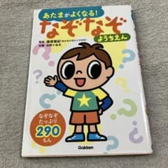 あたまがよくなる！なぞなぞ ようちえん 学研のサムネイル