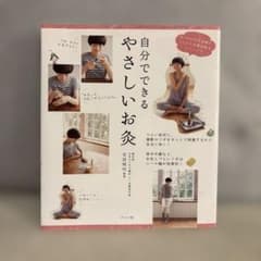 自分でできるやさしいお灸 吉田明代のサムネイル