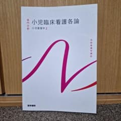 小児臨床看護各論 小児看護学2のサムネイル