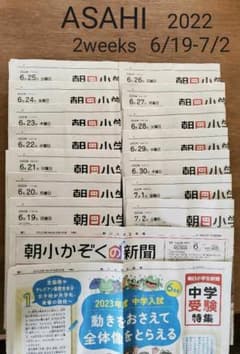 朝日小学生新聞 　14部　6月19日(日)-7月2日(土)のサムネイル