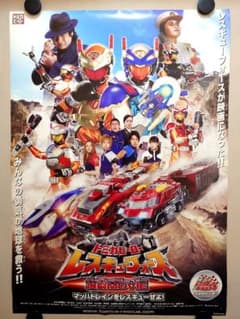 【レア】『 トミカヒーロー レスキューフォース 爆裂MOVIE 』劇場用ポスター レア】『 トミカヒーロー レスキューフォース 爆裂MOVIE 』劇場用