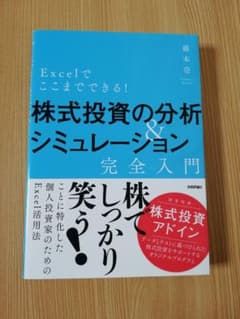 Excelでここまでできる!株式投資の分析&シミュレーション [完全入門]のサムネイル