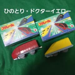 プラレール　ハッピーセット　第一弾　ひのとり　ドクターイエロー　未開封 75