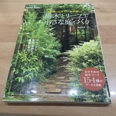 樹木とリーフで小さな庭づくり ナツメ社のサムネイル