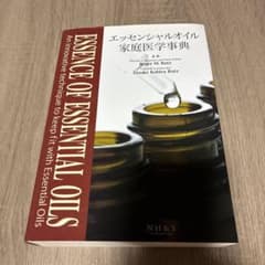 エッセンシャルオイル家庭医学辞典のサムネイル