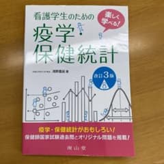 楽しく学べる!看護学生のための疫学・保健統計のサムネイル