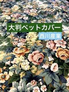 西川産業　大判ベットカバー　グリーン森の素敵な花柄233×252㎝　即購入OK！ 西川産業 大判ベットカバー グリーン森の素敵な花柄233×252㎝ 即購入OK