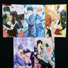 ちびちゃん様専用　悠妃りゅう　はじめてのケダモノ　5巻セットのサムネイル
