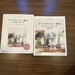 アロマテラピー検定 公式テキスト・問題集 1級・2級 2020年6月改訂版のサムネイル