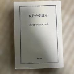 反社会学講座 パオロ・マッツァリーノ ちくま文庫のサムネイル