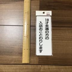 18歳未満お断り　　看板のサムネイル