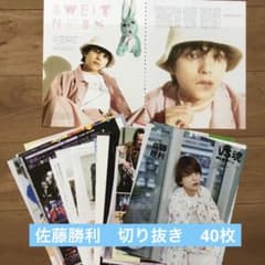 佐藤勝利　切り抜き　40枚ちょっとのサムネイル