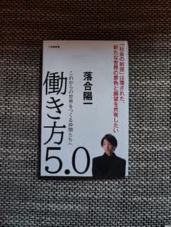 働き方5.0 落合陽一 小学館新書のサムネイル