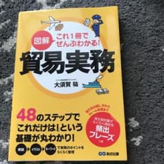 図解 これ1冊でぜんぶわかる! 貿易実務のサムネイル