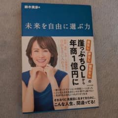未来を自由に選ぶ力 鈴木実歩のサムネイル