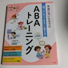発達の気になる子の「困った」を「できる」に変える ABAトレーニングのサムネイル