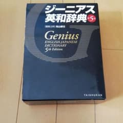 ジーニアス英和辞典 = Genius ENGLISH-JAPANESE DIC…のサムネイル