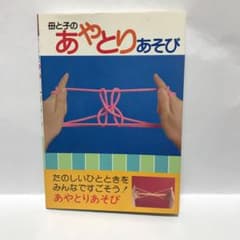 母と子のあやとりの本のサムネイル
