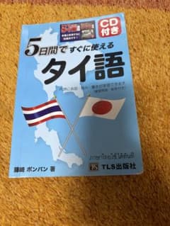 5日間ですぐに使えるタイ語のサムネイル