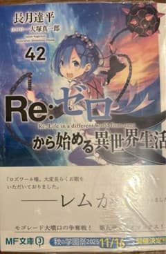 Re:ゼロから始める異世界生活 42巻　新品未開封シュリンク付きのサムネイル