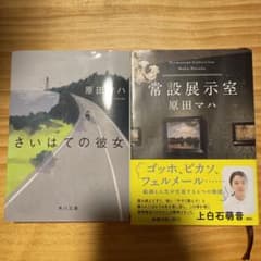 常設展示室  さいはての彼女　原田マハのサムネイル