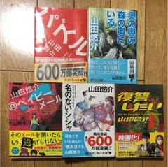 山田悠介  多数出品のサムネイル