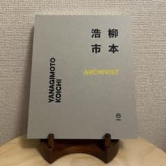 柳本浩市 ARCHIVIST 作品集のサムネイル