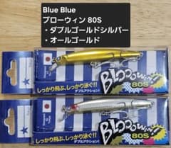 Blue Blue Bloowin! 80S 2個セットのサムネイル