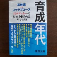高体連vsJクラブユース 育成年代 日本サッカーの将来を担うのはどっちだ!?のサムネイル
