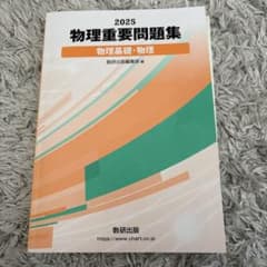 2025 物理重要問題集 数研出版のサムネイル