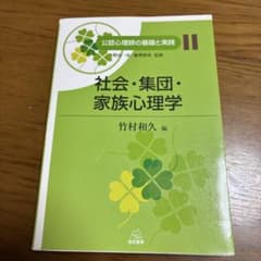 社会・集団・家族心理学のサムネイル
