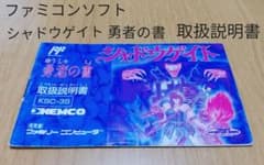 シャドウゲイト 勇者の書 取扱説明書 ファミコンソフト ニンテンドーのサムネイル