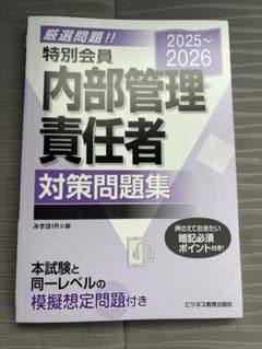 内部管理責任者 対策問題集 2025-2026のサムネイル