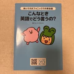 あいうえおフォニックスの英会話 こんなとき英語でどう言うの?のサムネイル