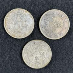 中華民国九年・十年 廣東省造 弐毫銀貨 3枚セット 歴史を語る中国古銭
