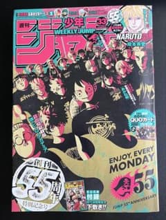 週刊少年ジャンプ 2023年33号 創刊55周年記念号 - メルカリ