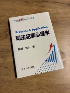 司法犯罪心理学 越智啓太 サイエンス社のサムネイル