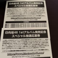 日向坂1stアルバム発売記念スペシャル抽選応募券のサムネイル