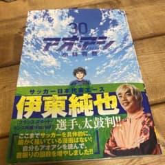 アオアシ30巻　帯付きのサムネイル