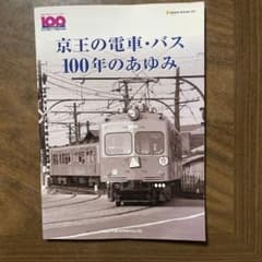 京王の電車・バス 100年のあゆみのサムネイル