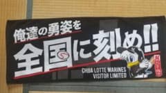 千葉ロッテマリーンズ ビジター限定タオルのサムネイル