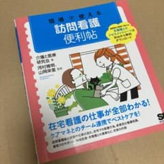 現場で使える 訪問看護便利帖のサムネイル