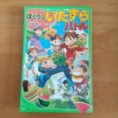 ぼくらのいたずらバトルのサムネイル