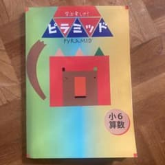 ピラミッド　算数　小6のサムネイル