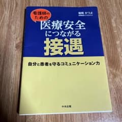看護師のための 医療安全につながる接遇 自分と患者を守るコミュニケーション力のサムネイル