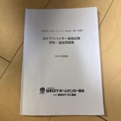 DIYアドバイザー資格試験 学科・過去問題集 2024年度版のサムネイル