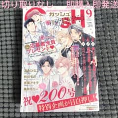 即決〇GUSH ガッシュ2020年9月号 切り取りなしのサムネイル