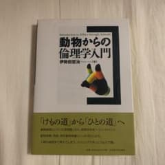 動物からの倫理学入門のサムネイル
