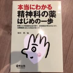 本当にわかる精神科の薬はじめの一歩 : 疾患ごとの具体的な処方例で、薬物療法の…のサムネイル
