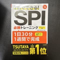 2024年度版 7日でできる! SPI必勝トレーニングのサムネイル